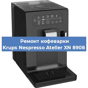 Декальцинация кофемашины Krups Nespresso Atelier XN 8908 в Белгороде